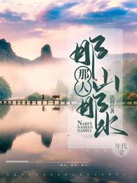 那山,那水,那人 封面