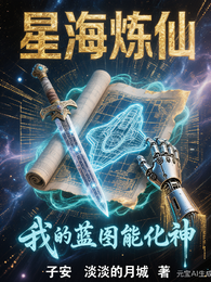 星海炼仙:我的蓝图能化神 封面