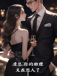 凌总，你的助理又在怼人了 封面