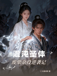 混沌圣体:废柴杂役逆袭记 封面