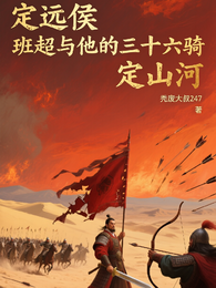 定远侯班超与三十六骑定山河 封面