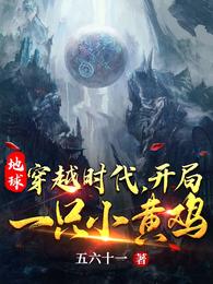 地球穿越时代,开局一只小黄鸡 封面