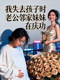 我失去孩子时老公邻家妹妹在庆功 封面