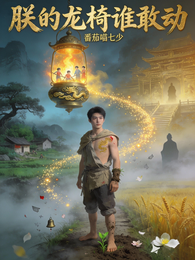 朕的龙椅谁敢动 封面