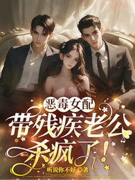 恶毒女配，带残疾老公杀疯了！ 封面