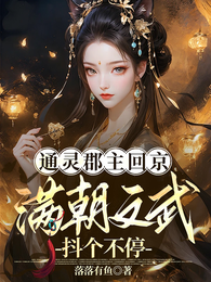 通灵郡主回京,满朝文武抖个不停 封面