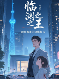 临渊之王现代都市的降维打击 封面