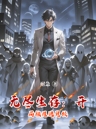 无尽生存:开局被甩进鬼校 封面