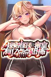 规则怪谈：这个寝室有亿点点恐怖 封面