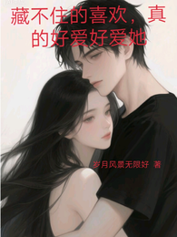 藏不住的喜欢，真的好爱好爱她 封面