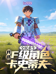 全民求生：我选F级角色卡史蒂夫 封面