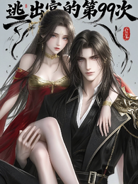 逃出宫的第99次 封面