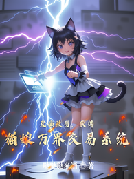 发癫被劈,获得猫娘万界交易系统 封面