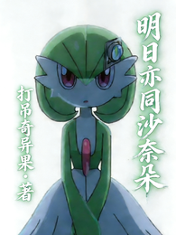 明天亦同沙奈朵 封面