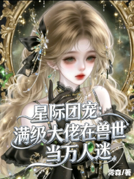 星际团宠:满级大佬兽世当万人迷 封面