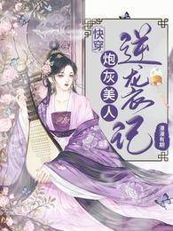 快穿:炮灰美人逆袭记 封面