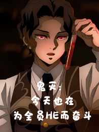 鬼灭：今天也在为全员he而奋斗 封面