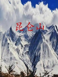 昆仑山道士出山 封面