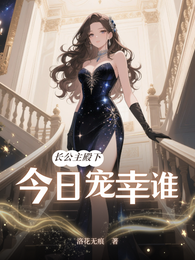 长公主殿下，今日宠幸谁 封面