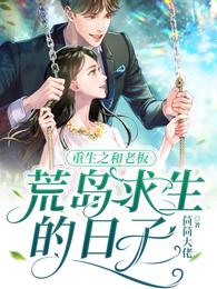重生之和老板荒岛求生的日子 封面