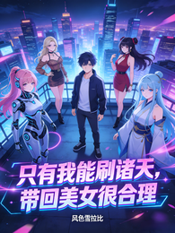 只有我能刷诸天，带回美女很合理 封面