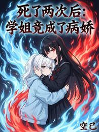 死了两次之后:学姐竟成了病娇 封面
