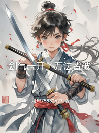 剑气一开,万法皆破 封面