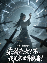 柔弱庶女?不,我是末世异能者! 封面