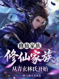 修仙家族：从青玄林氏开始 封面