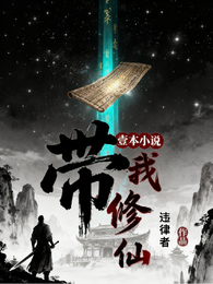 一本小说带我修仙 封面