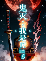 鬼灭：我是King 封面