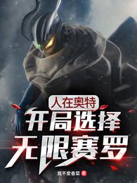 人在奥特：开局选择无限赛罗 封面