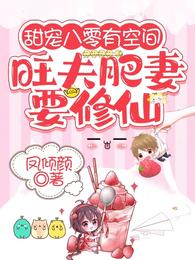 甜宠八零有空间:旺夫肥妻要修仙 封面
