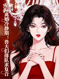 星际离婚冷静期：兽夫们排队求复 封面