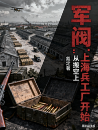 军阀:从搬空上海兵工厂开始 封面