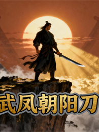 穿越武侠小说：五凤朝阳刀 封面