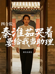四合院：秦淮茹哭着要给我当助理 封面