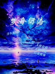 梦舟衍海 封面