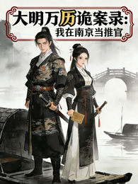 大明万历诡案录:我在南京当推官 封面