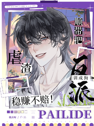虐渣顺带把反派训成狗，稳赚不赔 封面
