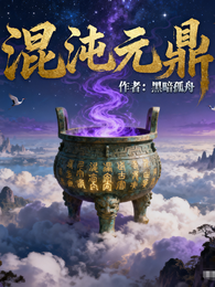 混沌元鼎 封面