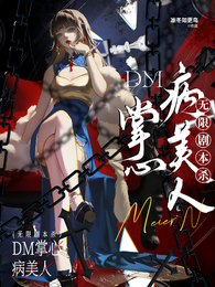 无限剧本杀：DM掌心病美人 封面