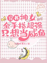 穿书,神女金手指超强只想当咸鱼 封面