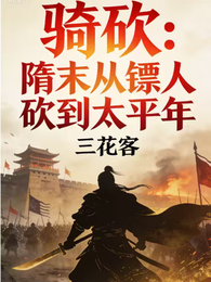 骑砍：隋末从镖人砍到太平年 封面