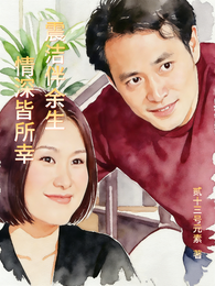 震洁伴余生，情深皆所幸 封面