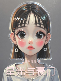 星光与豪门 封面