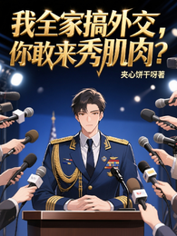 我全家搞外交，你敢来秀肌肉？ 封面