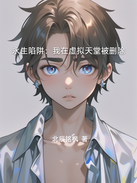 永生陷阱：我在虚拟天堂被删除 封面