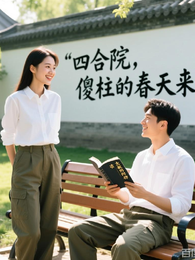 四合院，傻柱的春天到了 封面