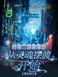 终极三部曲观影:从灵魂摆渡开始 封面